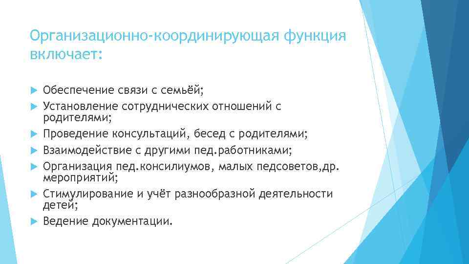 Организационно-координирующая функция включает: Обеспечение связи с семьёй; Установление сотруднических отношений с родителями; Проведение консультаций,