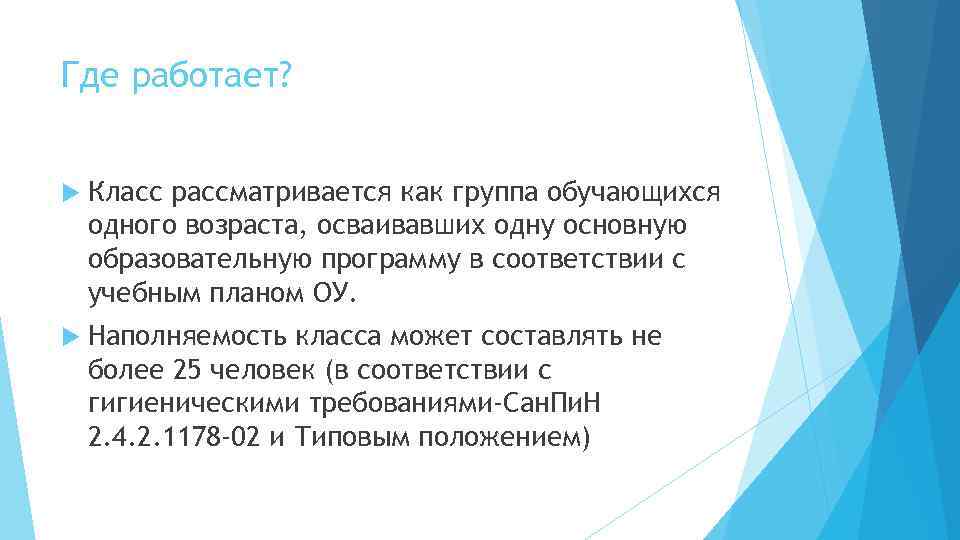 Где работает? Класс рассматривается как группа обучающихся одного возраста, осваивавших одну основную образовательную программу