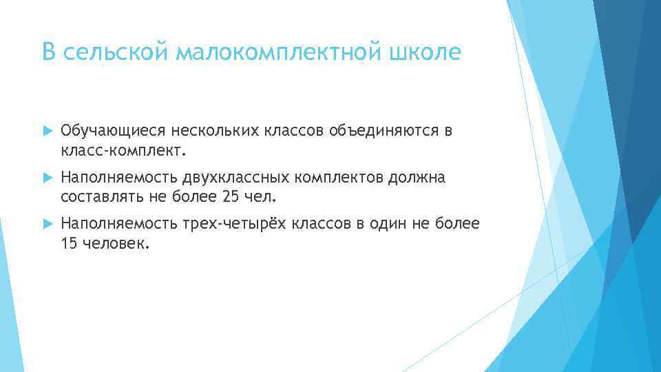 В сельской малокомплектной школе Обучающиеся нескольких классов объединяются в класс-комплект. Наполняемость двухклассных комплектов должна