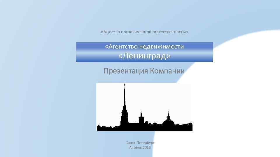 общество с ограниченной ответственностью «Агентство недвижимости «Ленинград» Презентация Компании Санкт-Петербург Апрель 2015 