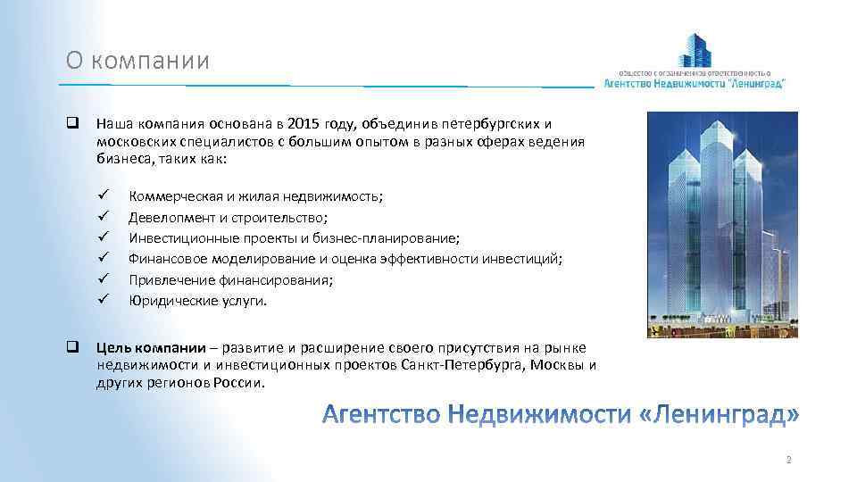 О компании q Наша компания основана в 2015 году, объединив петербургских и московских специалистов