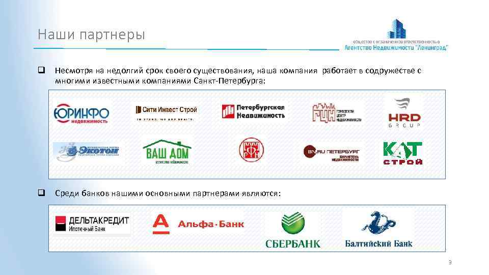 Наши партнеры q Несмотря на недолгий срок своего существования, наша компания работает в содружестве