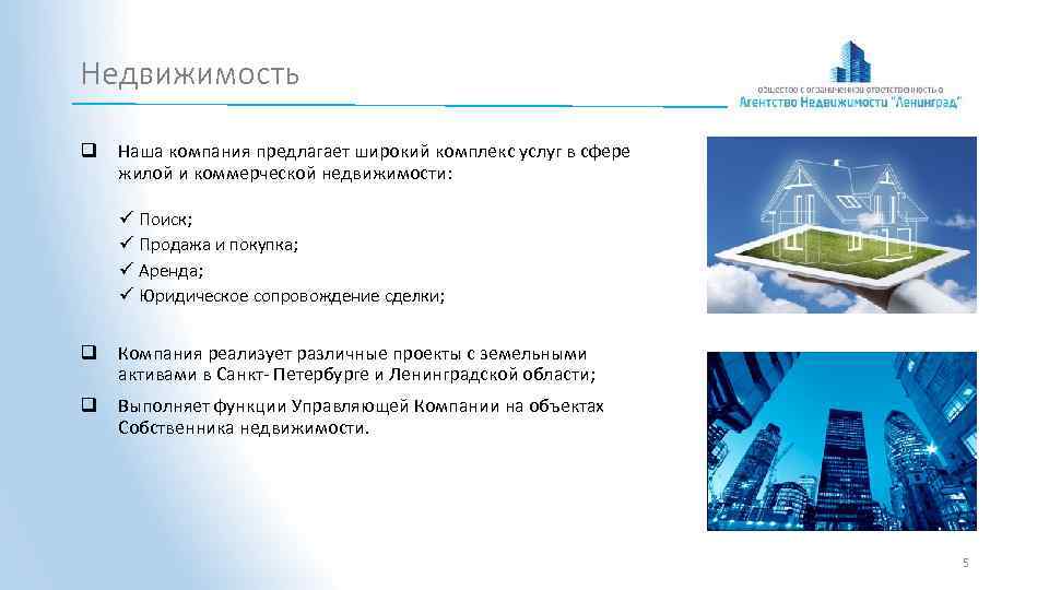 Недвижимость q Наша компания предлагает широкий комплекс услуг в сфере жилой и коммерческой недвижимости: