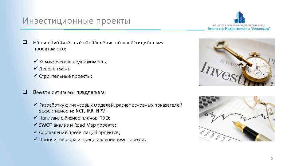 Инвестиционные проекты q Наши приоритетные направления по инвестиционным проектам это: ü Коммерческая недвижимость; ü