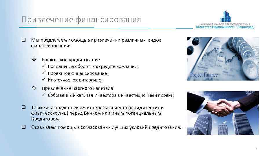 Привлечение финансирования q Мы предлагаем помощь в привлечении различных видов финансирования: v Банковское кредитование