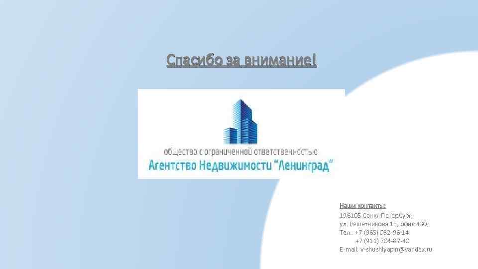Спасибо за внимание! Наши контакты: 196105 Санкт-Петербург, ул. Решетникова 15, офис 430; Тел. :