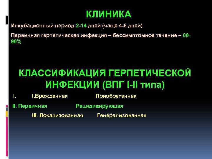 КЛИНИКА Инкубационный период 2 -14 дней (чаще 4 -6 дней) Первичная герпетическая инфекция –