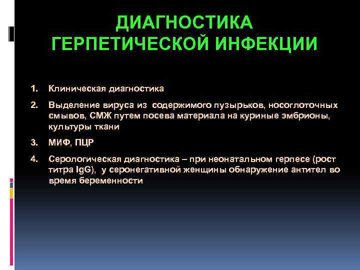  ДИАГНОСТИКА ГЕРПЕТИЧЕСКОЙ ИНФЕКЦИИ 1. Клиническая диагностика 2. Выделение вируса из содержимого пузырьков, носоглоточных