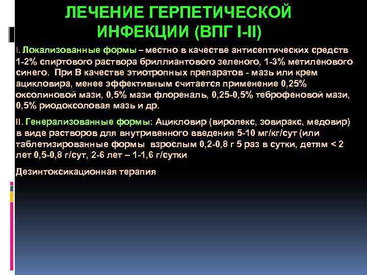  ЛЕЧЕНИЕ ГЕРПЕТИЧЕСКОЙ ИНФЕКЦИИ (ВПГ I-II) I. Локализованные формы – местно в качестве антисептических