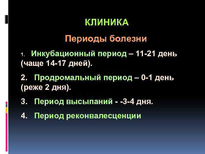  КЛИНИКА Периоды болезни 1. Инкубационный период – 11 -21 день (чаще 14 -17