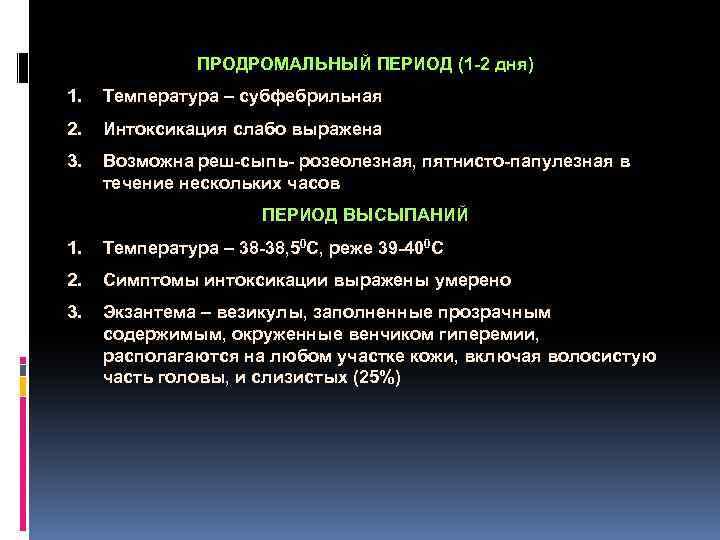  ПРОДРОМАЛЬНЫЙ ПЕРИОД (1 -2 дня) 1. Температура – субфебрильная 2. Интоксикация слабо выражена