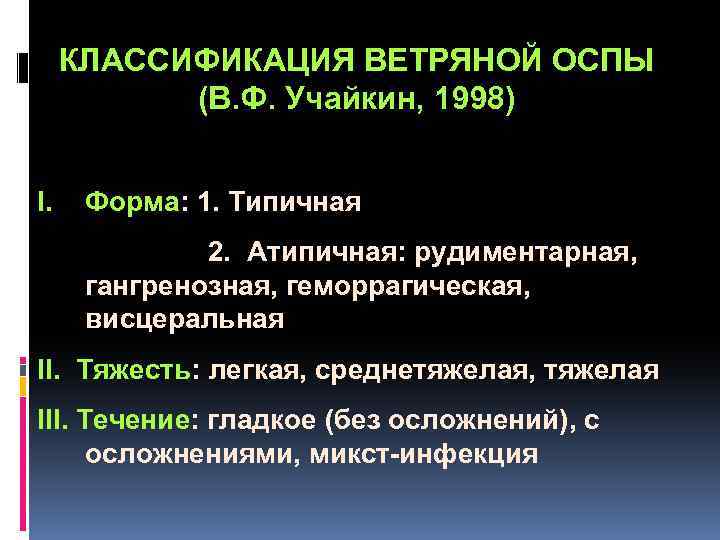  КЛАССИФИКАЦИЯ ВЕТРЯНОЙ ОСПЫ (В. Ф. Учайкин, 1998) I. Форма: 1. Типичная 2. Атипичная: