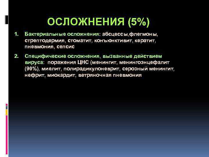  ОСЛОЖНЕНИЯ (5%) 1. Бактериальные осложнения: абсцессы, флегмоны, стрептодермия, стоматит, конъюнктивит, кератит, пневмония, сепсис