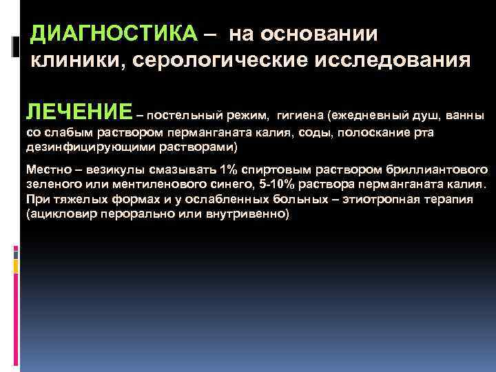  ДИАГНОСТИКА – на основании клиники, серологические исследования ЛЕЧЕНИЕ – постельный режим, гигиена (ежедневный