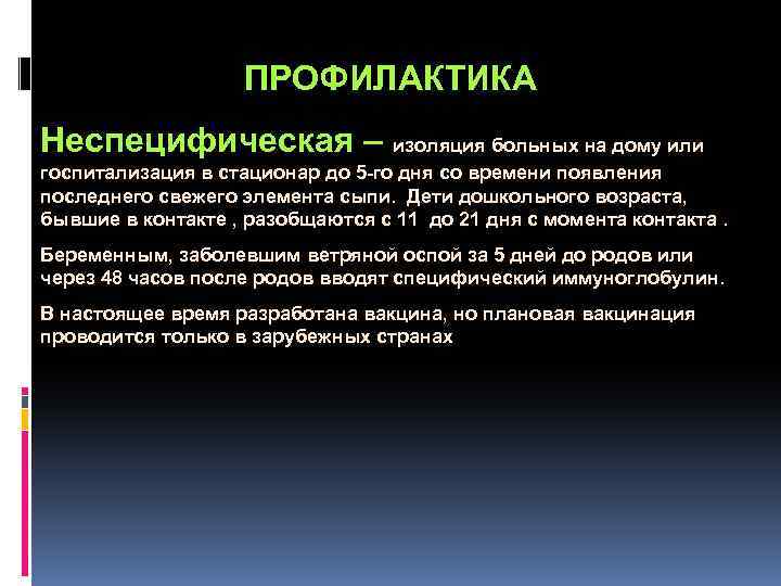  ПРОФИЛАКТИКА Неспецифическая – изоляция больных на дому или госпитализация в стационар до 5