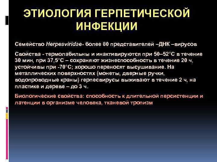 ЭТИОЛОГИЯ ГЕРПЕТИЧЕСКОЙ ИНФЕКЦИИ Семейство Herpesviridae- более 80 представителей –ДНК –вирусов Свойства - термолабильны и