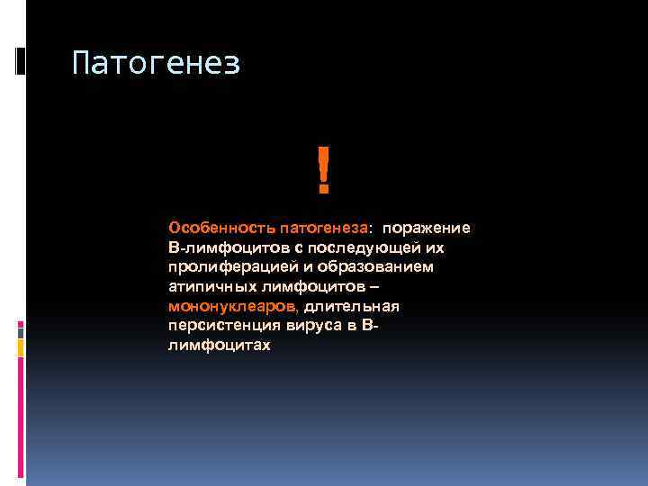 Патогенез ! Особенность патогенеза: поражение В-лимфоцитов с последующей их пролиферацией и образованием атипичных лимфоцитов