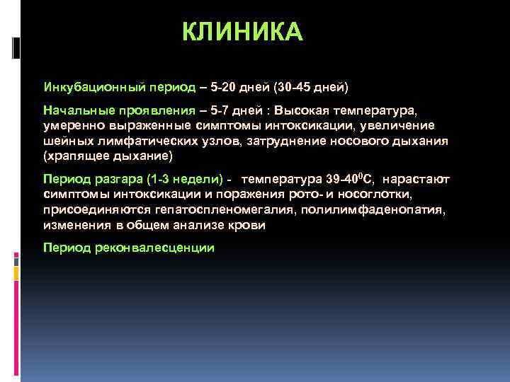  КЛИНИКА Инкубационный период – 5 -20 дней (30 -45 дней) Начальные проявления –