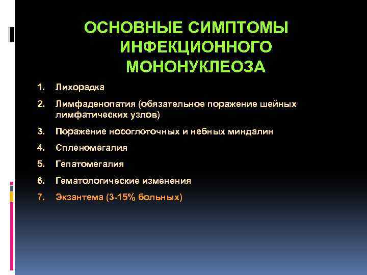  ОСНОВНЫЕ СИМПТОМЫ ИНФЕКЦИОННОГО МОНОНУКЛЕОЗА 1. Лихорадка 2. Лимфаденопатия (обязательное поражение шейных лимфатических узлов)