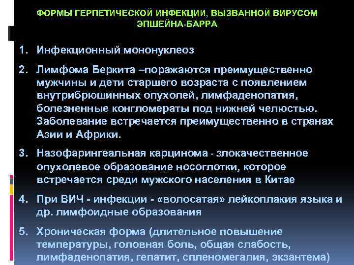  ФОРМЫ ГЕРПЕТИЧЕСКОЙ ИНФЕКЦИИ, ВЫЗВАННОЙ ВИРУСОМ ЭПШЕЙНА-БАРРА 1. Инфекционный мононуклеоз 2. Лимфома Беркита –поражаются