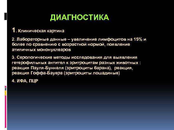  ДИАГНОСТИКА 1. Клиническая картина 2. Лабораторные данные – увеличение лимфоцитов на 15% и