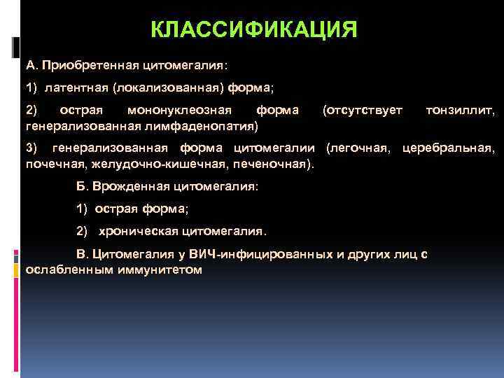  КЛАССИФИКАЦИЯ А. Приобретенная цитомегалия: 1) латентная (локализованная) форма; 2) острая мононуклеозная форма генерализованная