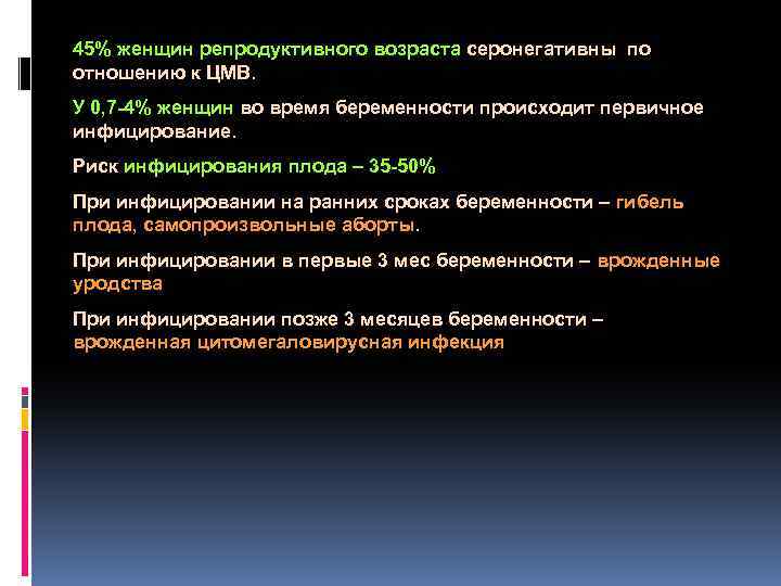  45% женщин репродуктивного возраста серонегативны по отношению к ЦМВ. У 0, 7 -4%