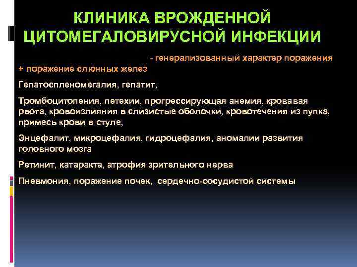  КЛИНИКА ВРОЖДЕННОЙ ЦИТОМЕГАЛОВИРУСНОЙ ИНФЕКЦИИ ОБЯЗАТЕЛЬНЫЕ ПРИЗНАКИ - генерализованный характер поражения + поражение слюнных