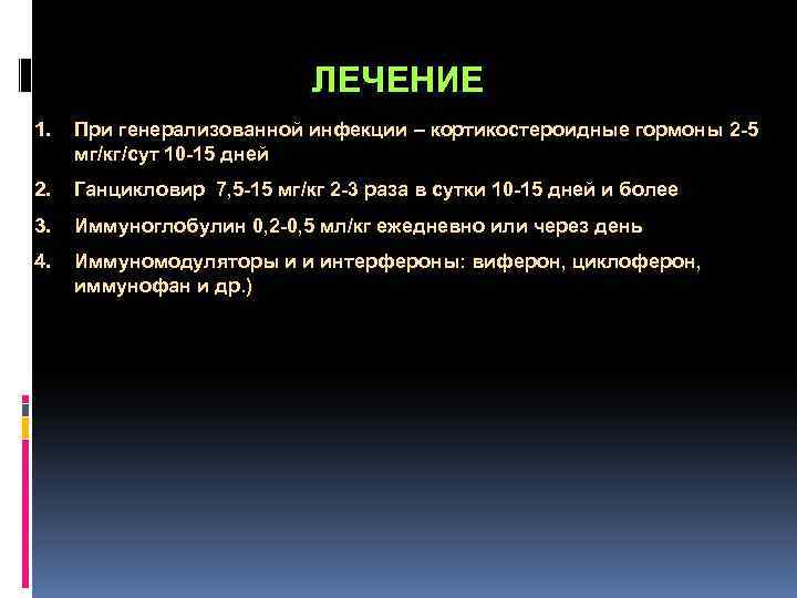  ЛЕЧЕНИЕ 1. При генерализованной инфекции – кортикостероидные гормоны 2 -5 мг/кг/сут 10 -15