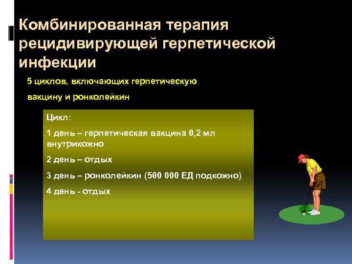 Комбинированная терапия рецидивирующей герпетической инфекции 5 циклов, включающих герпетическую вакцину и ронколейкин Цикл: 1