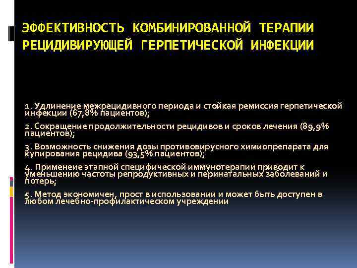 ЭФФЕКТИВНОСТЬ КОМБИНИРОВАННОЙ ТЕРАПИИ РЕЦИДИВИРУЮЩЕЙ ГЕРПЕТИЧЕСКОЙ ИНФЕКЦИИ 1. Удлинение межрецидивного периода и стойкая ремиссия герпетической