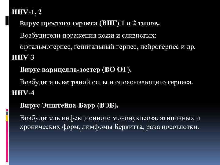 HНV-1, 2 Вирус простого герпеса (ВПГ) 1 и 2 типов. Возбудители поражения кожи и