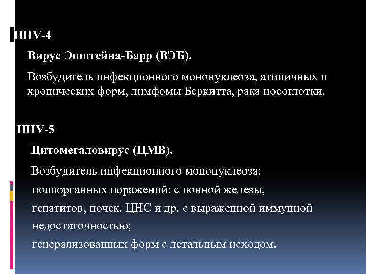 HНV-4 Вирус Эпштейна-Барр (ВЭБ). Возбудитель инфекционного мононуклеоза, атипичных и хронических форм, лимфомы Беркитта, рака