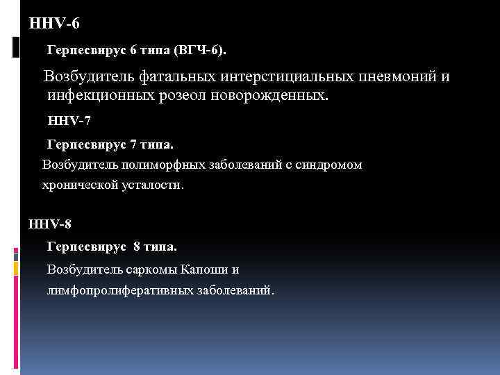 HНV-6 Герпесвирус 6 типа (ВГЧ-6). Возбудитель фатальных интерстициальных пневмоний и инфекционных розеол новорожденных. HНV-7