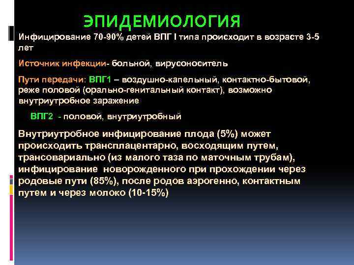 ЭПИДЕМИОЛОГИЯ Инфицирование 70 -90% детей ВПГ I типа происходит в возрасте 3 -5 лет