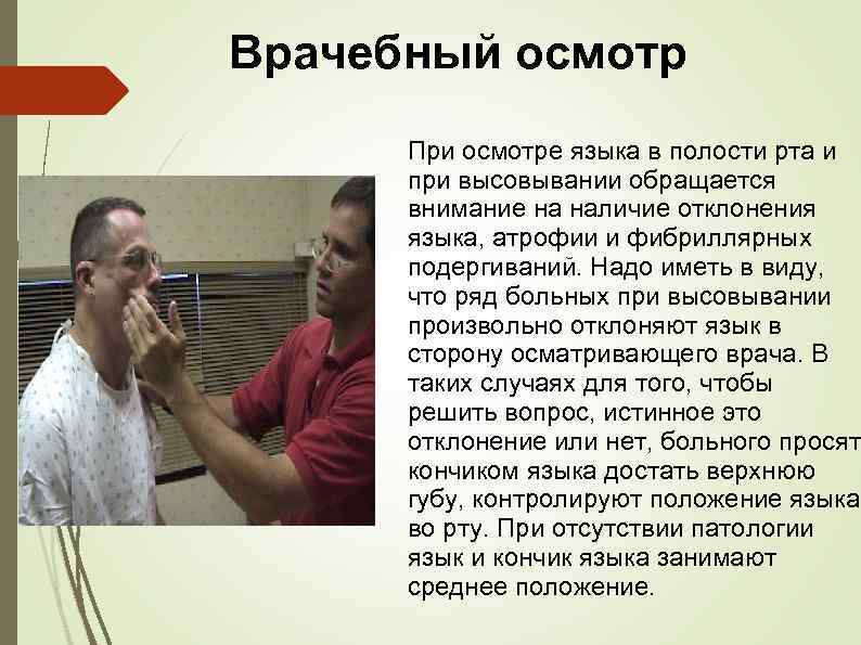 Врачебный осмотр При осмотре языка в полости рта и при высовывании обращается внимание на