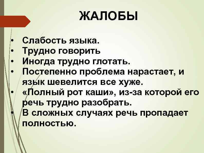 ЖАЛОБЫ • • Слабость языка. Трудно говорить Иногда трудно глотать. Постепенно проблема нарастает, и