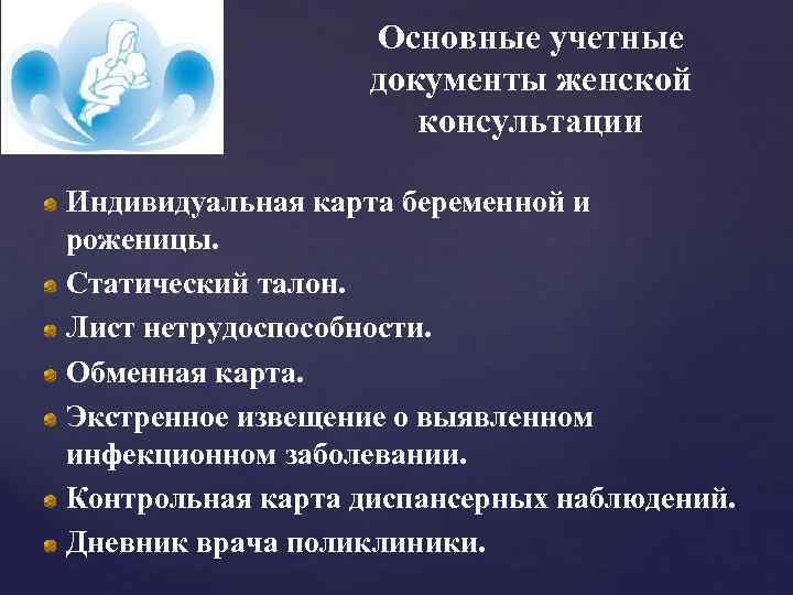 Основные учетные документы женской консультации Индивидуальная карта беременной и роженицы. Статический талон. Лист нетрудоспособности.