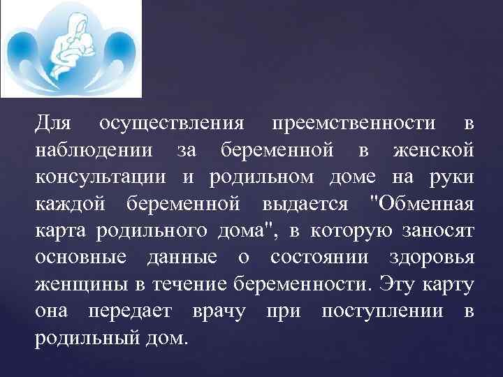 Для осуществления преемственности в наблюдении за беременной в женской консультации и родильном доме на