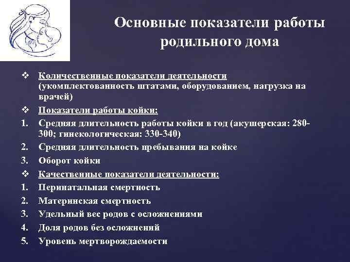 Основные показатели работы родильного дома v Количественные показатели деятельности (укомплектованность штатами, оборудованием, нагрузка на