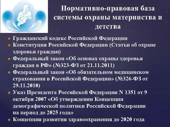 Нормативно правовая база системы охраны материнства и детства Гражданский кодекс Российской Федерации Конституция Российской