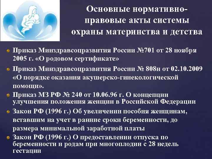 Основные нормативно правовые акты системы охраны материнства и детства Приказ Минздравсоцразвития России № 701