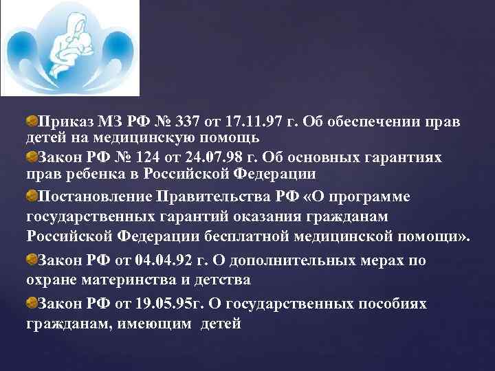 Защита материнства и детства закон. Приказ 337. Приказ Министерства здравоохранения 337 по массажу.