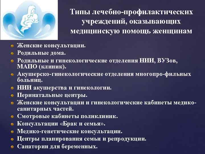 Типы лечебно профилактических учреждений, оказывающих медицинскую помощь женщинам Женские консультации. Родильные дома. Родильные и