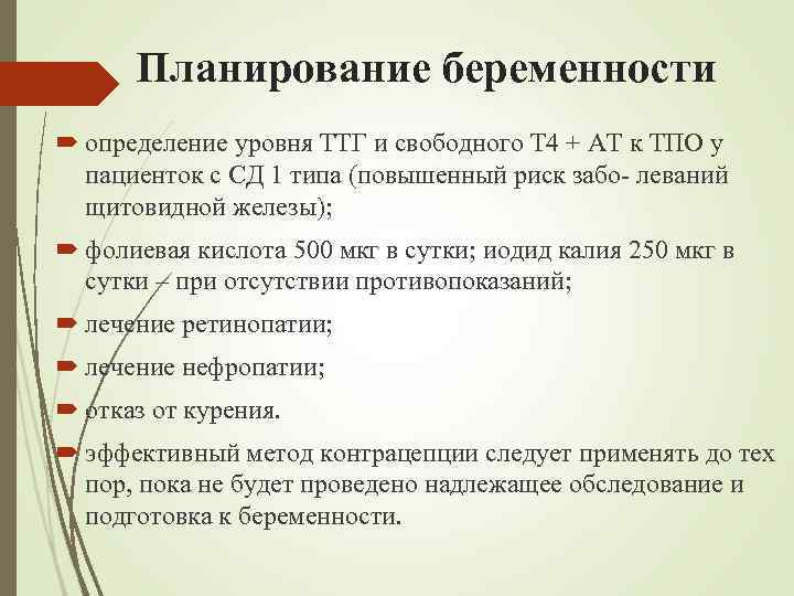 Планирование беременности определение уровня ТТГ и свободного Т 4 + АТ к ТПО у