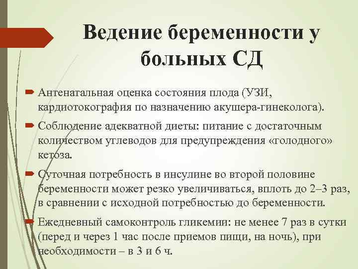 Ведение беременности у больных СД Антенатальная оценка состояния плода (УЗИ, кардиотокография по назначению акушера-гинеколога).