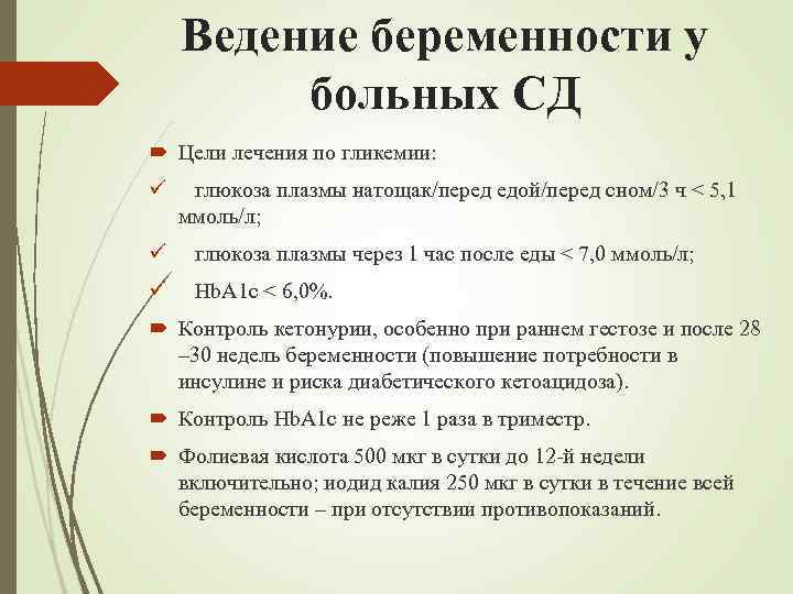 Ведение беременности у больных СД Цели лечения по гликемии: ü глюкоза плазмы натощак/перед едой/перед