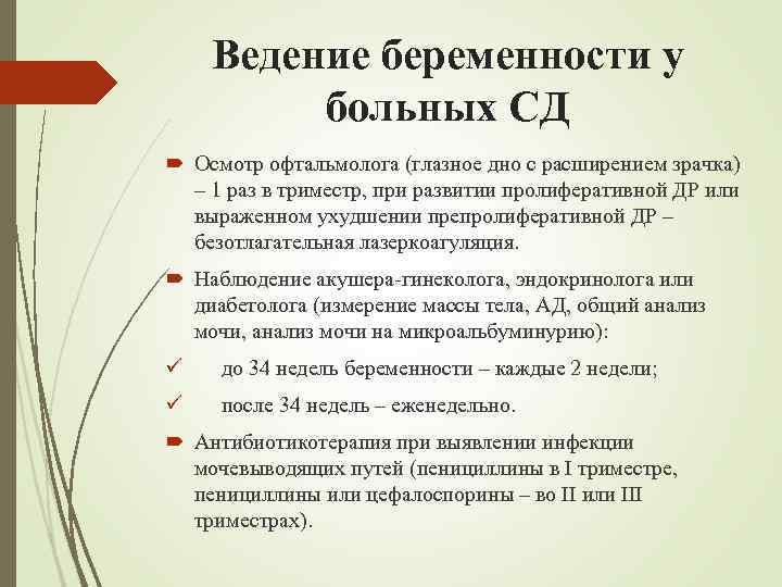 Ведение беременности у больных СД Осмотр офтальмолога (глазное дно с расширением зрачка) – 1