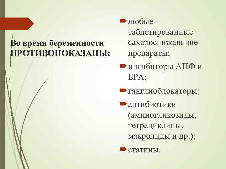 Во время беременности ПРОТИВОПОКАЗАНЫ: любые таблетированные сахароснижающие препараты; ингибиторы АПФ и БРА; ганглиоблокаторы; антибиотики