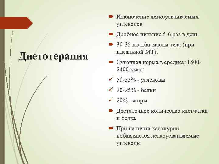  Исключение легкоусваиваемых углеводов Дробное питание 5 -6 раз в день Диетотерапия 30 -35